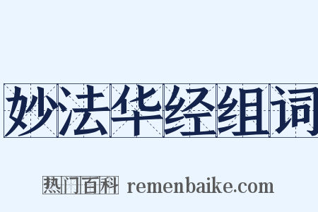 妙法华经组词是什么意思的图片